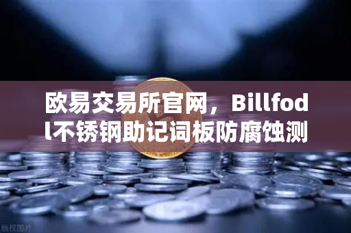 欧易交易所官网，Billfodl不锈钢助记词板防腐蚀测试全解析