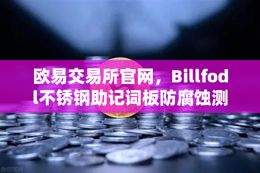 欧易交易所官网，Billfodl不锈钢助记词板防腐蚀测试全解析—加密资产安全存储的终极方案