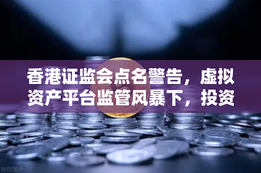 香港证监会点名警告，虚拟资产平台监管风暴下，投资者如何安全选择交易所？-第1张图片-欧易交易所