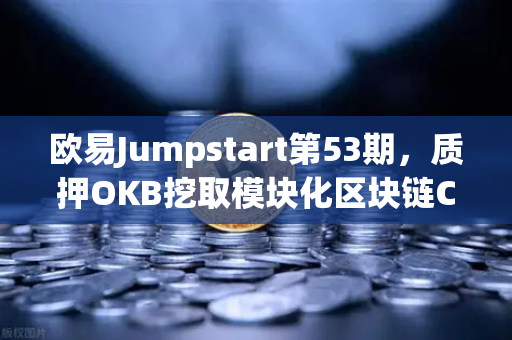欧易Jumpstart第53期，质押OKB挖取模块化区块链Celestia（TIA）全新财富机遇深度解析