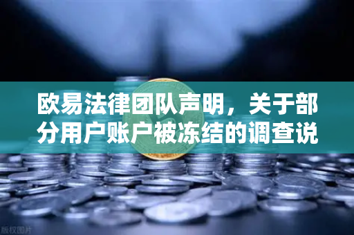 欧易法律团队声明，关于部分用户账户被冻结的调查说明—合规风控与资产安全全解析