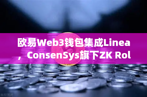欧易Web3钱包集成Linea，ConsenSys旗下ZK Rollup生态扩张新篇章