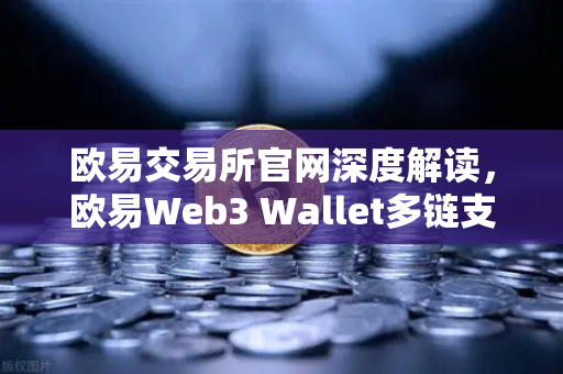 欧易交易所官网深度解读，欧易Web3 Wallet多链支持与助记词分片备份功能全解析