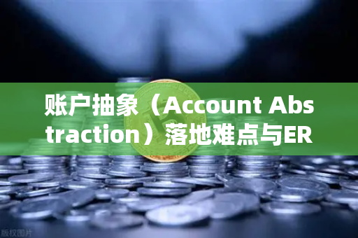 账户抽象（Account Abstraction）落地难点与ERC-4337标准，欧易交易所官网技术前瞻解析
