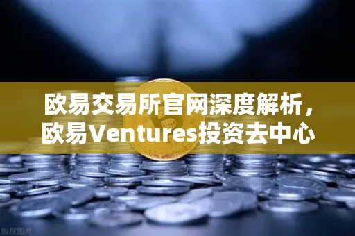 欧易交易所官网深度解析，欧易Ventures投资去中心化科学（DeSci）项目VitaDAO，引领Web3科研新范式