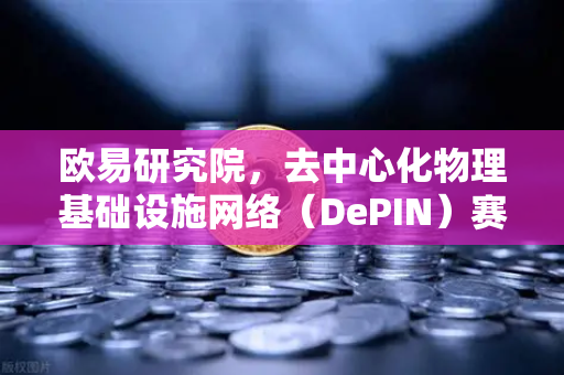 欧易研究院,去中心化物理基础设施网络(DePIN)赛道深度报告—Web3与实体经济的融合新范式-第1张图片-欧易交易所 欧易研究院,去中心化物理基础设施网络(DePIN)赛道深度报告—Web3与实体经济的融合新范式-第1张图片-欧易交易所
