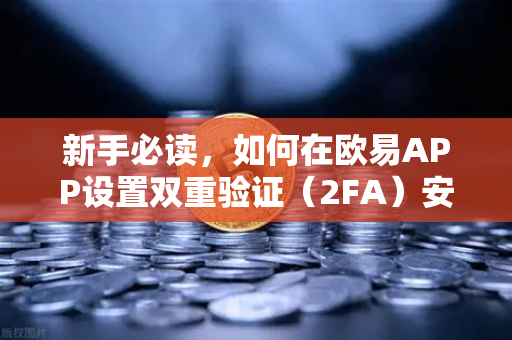 新手必读,如何在欧易APP设置双重验证(2FA)安全交易的第一步-第1张图片-欧易交易所 新手必读,如何在欧易APP设置双重验证(2FA)安全交易的第一步-第1张图片-欧易交易所