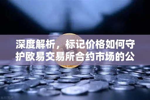 深度解析，标记价格如何守护欧易交易所合约市场的公平与安全