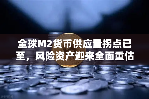 全球M2货币供应量拐点已至，风险资产迎来全面重估与欧易交易所的战略机遇