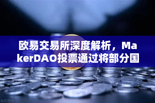 欧易交易所深度解析,MakerDAO投票通过将部分国库资产投资于现实世界资产(RWA)的里程碑意义-第1张图片-欧易交易所 欧易交易所深度解析,MakerDAO投票通过将部分国库资产投资于现实世界资产(RWA)的里程碑意义-第1张图片-欧易交易所