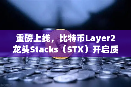 重磅上线，比特币Layer2龙头Stacks（STX）开启质押挖矿，欧易交易所率先布局