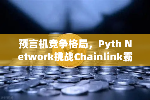 预言机竞争格局,Pyth Network挑战Chainlink霸主地位-第1张图片-欧易交易所 预言机竞争格局,Pyth Network挑战Chainlink霸主地位-第1张图片-欧易交易所