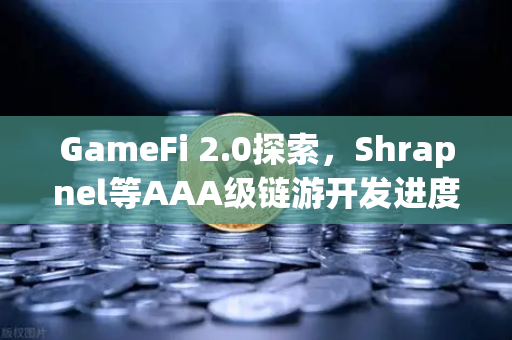 GameFi 2.0探索，Shrapnel等AAA级链游开发进度更新—从Play-to-Earn到Play-and-Earn的进化之路