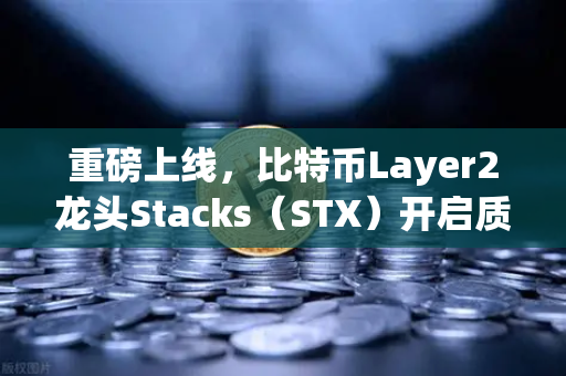 重磅上线，比特币Layer2龙头Stacks（STX）开启质押挖矿，欧易交易所第一时间接入