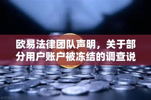 欧易法律团队声明，关于部分用户账户被冻结的调查说明与合规指引