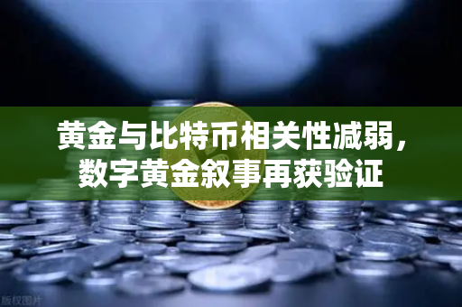黄金与比特币相关性减弱，数字黄金叙事再获验证