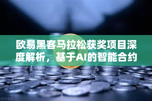 欧易黑客马拉松获奖项目深度解析，基于AI的智能合约漏洞检测工具如何重塑区块链安全