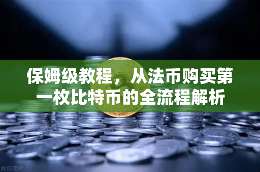 保姆级教程，从法币购买第一枚比特币的全流程解析