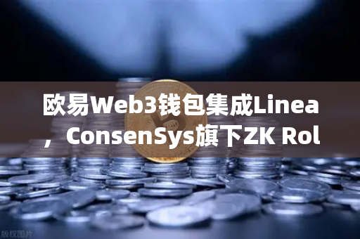 欧易Web3钱包集成Linea，ConsenSys旗下ZK Rollup生态扩张深度解析