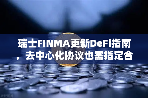 瑞士FINMA更新DeFi指南，去中心化协议也需指定合规联系人—对欧易交易所官网用户的启示