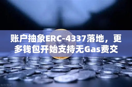 账户抽象ERC-4337落地，更多钱包开始支持无Gas费交易，欧易交易所生态迎来新变革