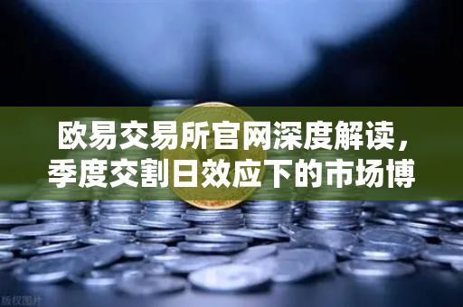 欧易交易所官网深度解读,季度交割日效应下的市场博弈—巨量看跌期权未平仓如何压制价格反弹?-第1张图片-欧易交易所 欧易交易所官网深度解读,季度交割日效应下的市场博弈—巨量看跌期权未平仓如何压制价格反弹?-第1张图片-欧易交易所