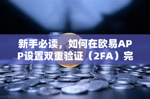新手必读，如何在欧易APP设置双重验证（2FA）完整安全指南-第1张图片-欧易交易所