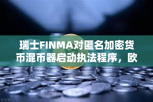 瑞士FINMA对匿名加密货币混币器启动执法程序,欧易交易所官网深度解析-第1张图片-欧易交易所 瑞士FINMA对匿名加密货币混币器启动执法程序,欧易交易所官网深度解析-第1张图片-欧易交易所