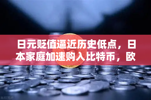 日元贬值逼近历史低点,日本家庭加速购入比特币,欧易交易所成为避险新选择-第1张图片-欧易交易所 日元贬值逼近历史低点,日本家庭加速购入比特币,欧易交易所成为避险新选择-第1张图片-欧易交易所