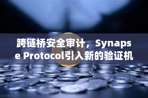 跨链桥安全审计，Synapse Protocol引入新的验证机制，欧易交易所生态再添安全屏障