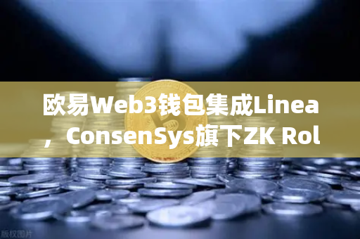 欧易Web3钱包集成Linea，ConsenSys旗下ZK Rollup生态扩张的里程碑式变革-第1张图片-欧易交易所