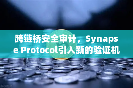跨链桥安全审计，Synapse Protocol引入新的验证机制，欧易交易所的安全新纪元