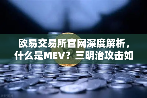 欧易交易所官网深度解析,什么是MEV?三明治攻击如何运作?-第1张图片-欧易交易所 欧易交易所官网深度解析,什么是MEV?三明治攻击如何运作?-第1张图片-欧易交易所