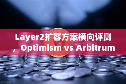 Layer2扩容方案横向评测，Optimism vs Arbitrum vs zkSync—谁才是DeFi落地的最优解？